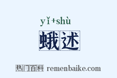 蛾述是什么意思的图片